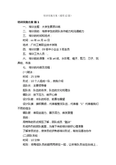 培训实施方案（通用12篇）