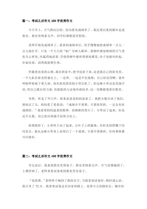 考试之后作文400字(精选3篇)