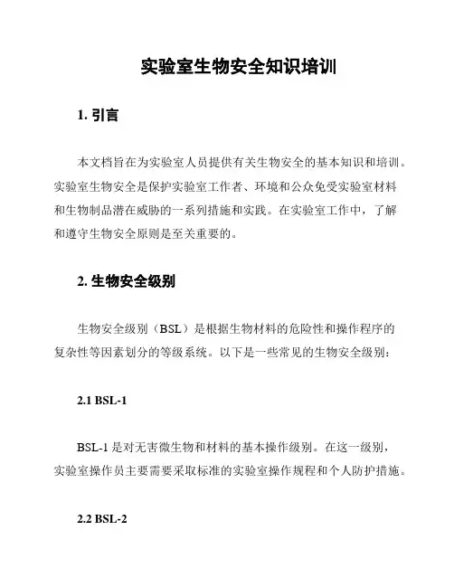 实验室生物安全知识培训