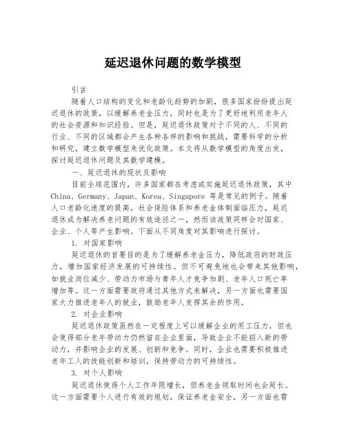 延迟退休问题的数学模型