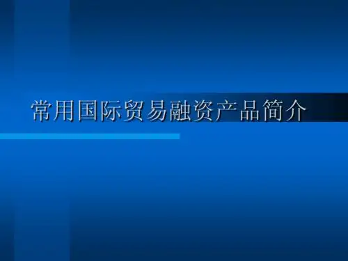 常用国际贸易融资产品简介
