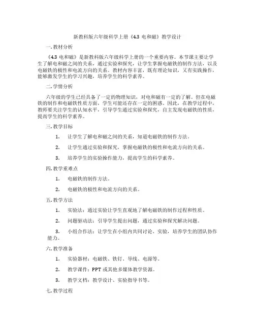 新教科版六年级科学上册《4.3电和磁》教学设计