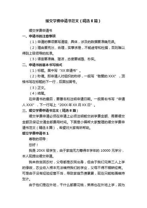 缓交学费申请书范文（精选8篇）