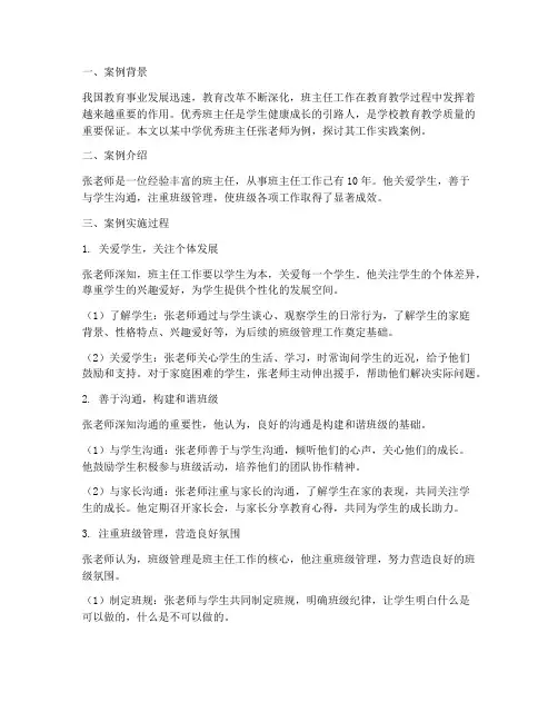 优秀班主任工作实践案例