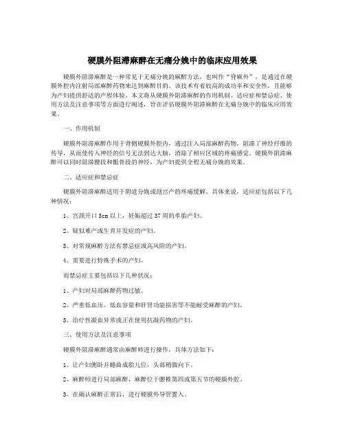 硬膜外阻滞麻醉在无痛分娩中的临床应用效果
