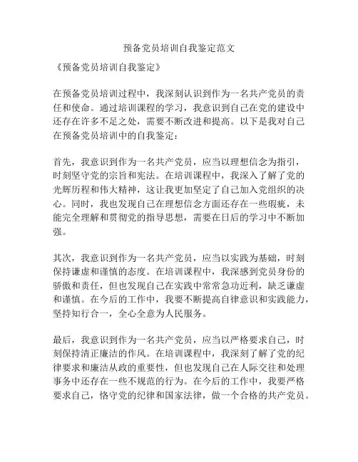 预备党员培训自我鉴定范文