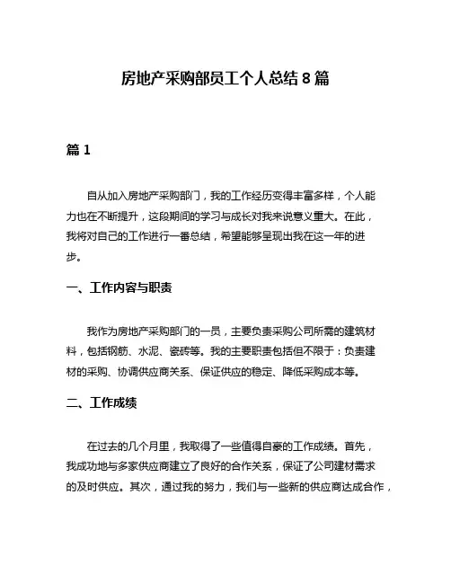 房地产采购部员工个人总结8篇