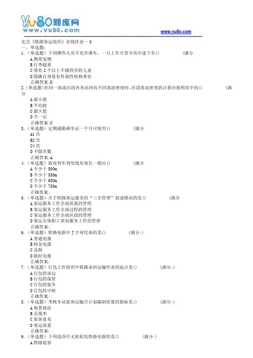 18春北交《铁路客运组织》在线作业一二