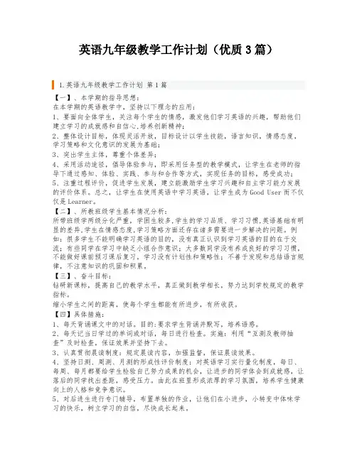 英语九年级教学工作计划(优质3篇)