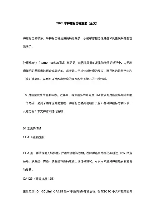 2023年肿瘤标志物解读全文