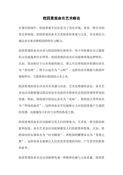 校园景观命名艺术略论