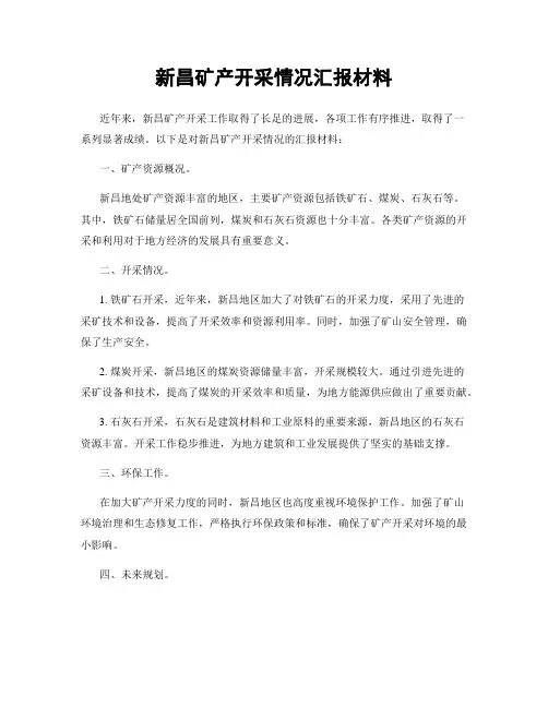 新昌矿产开采情况汇报材料
