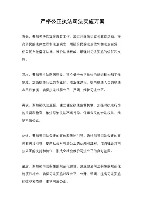 严格公正执法司法实施方案