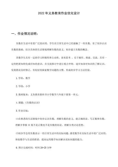 人教版六年级下册数学 6 《负数的认识》作业设计(含答案)