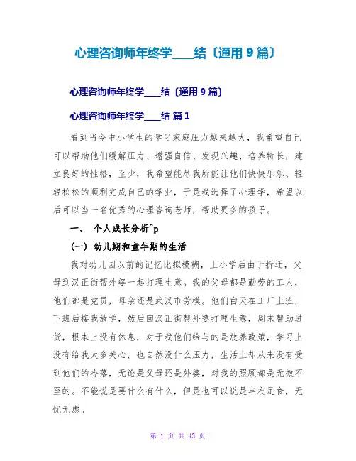 心理咨询师年终学习总结(通用9篇)