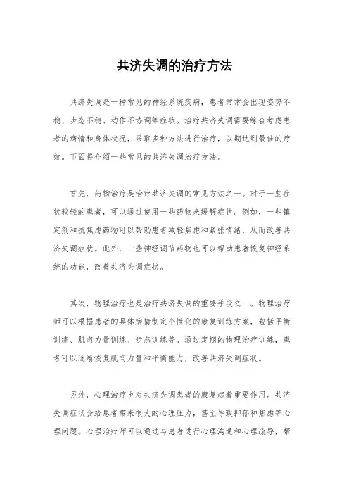 共济失调的治疗方法