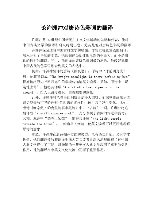 论许渊冲对唐诗色彩词的翻译