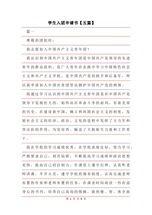 2019年学生入团申请书【五篇】模板
