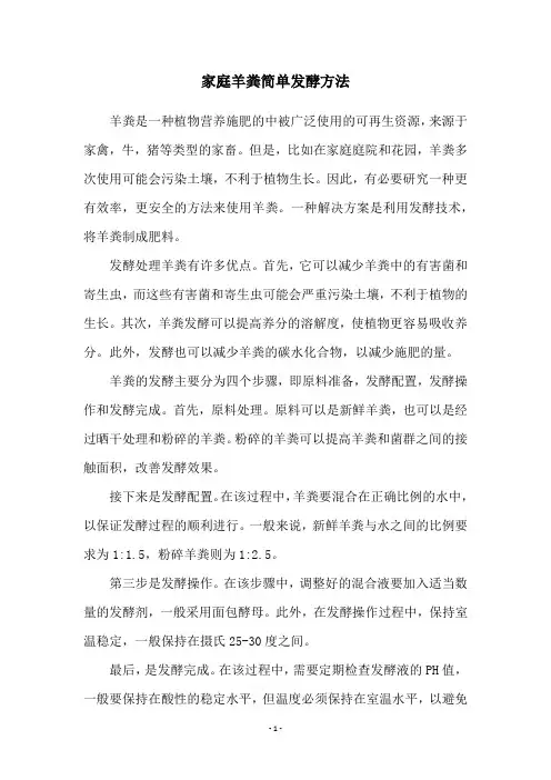家庭羊粪简单发酵方法