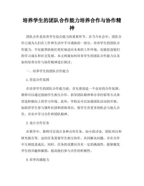 培养学生的团队合作能力培养合作与协作精神