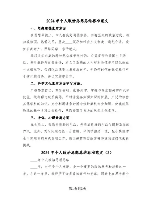2024年个人政治思想总结标准范文（2篇）