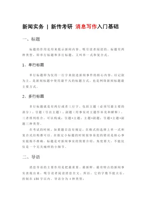 新传考研实务 消息写作入门基础