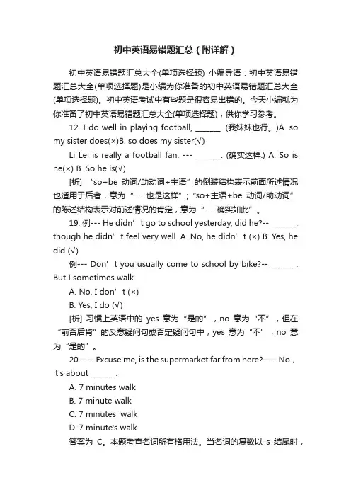 初中英语易错题汇总（附详解）