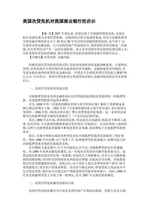 美国次贷危机对我国商业银行的启示.