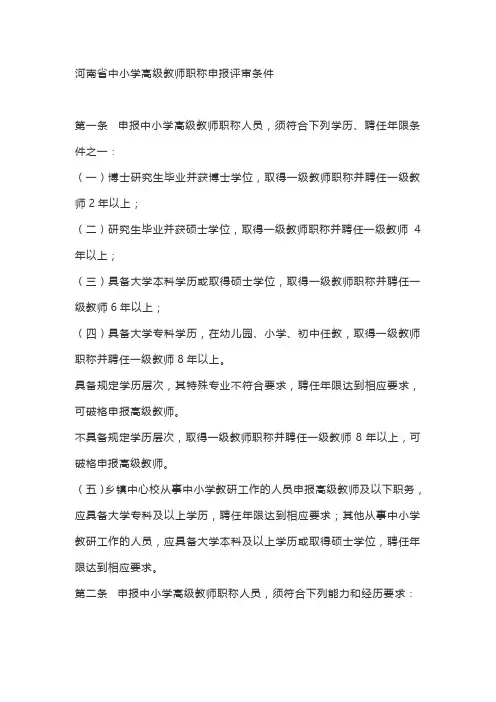 河南省中小学高级教师职称申报评审条件