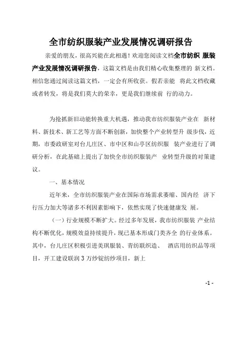 全纺织服装产业发展情况调研报告
