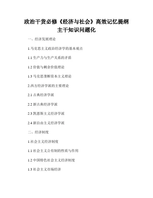 政治干货必修《经济与社会》高效记忆提纲主干知识问题化