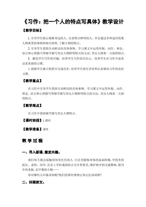 习作把一个人的特点写具体教案及反思