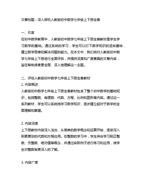 人教版初中数学七年级上下册全套
