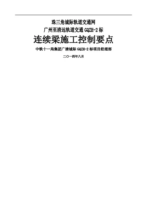 连续梁施工控制要点