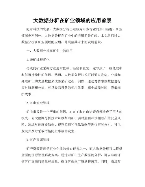 大数据分析在矿业领域的应用前景