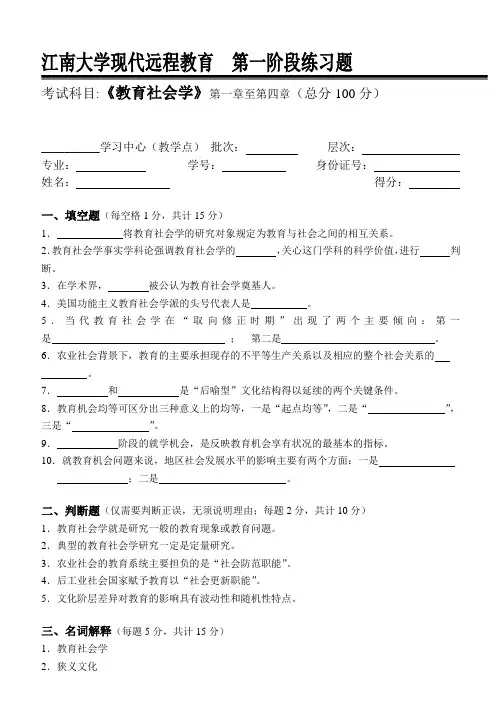 教育社会学第1阶段练习题1a 江南大学考试题库答案  答案在最后一页