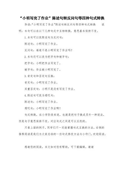 “小明写完了作业”陈述句转反问句等四种句式转换