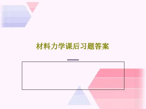 材料力学课后习题答案共42页文档