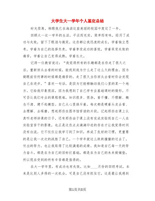 大学生大一学年个人鉴定总结(4篇)
