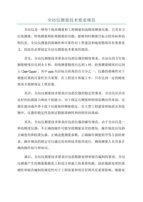 全站仪测量技术要求规范