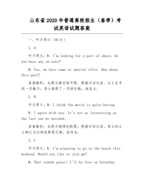 山东省2020年普通高校招生(春季)考试英语试题答案