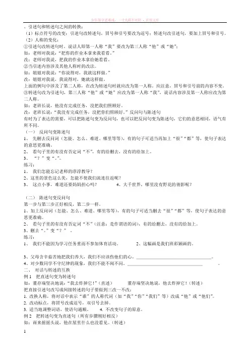 引述句和转述句之间的转换