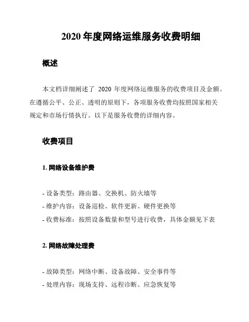 2020年度网络运维服务收费明细