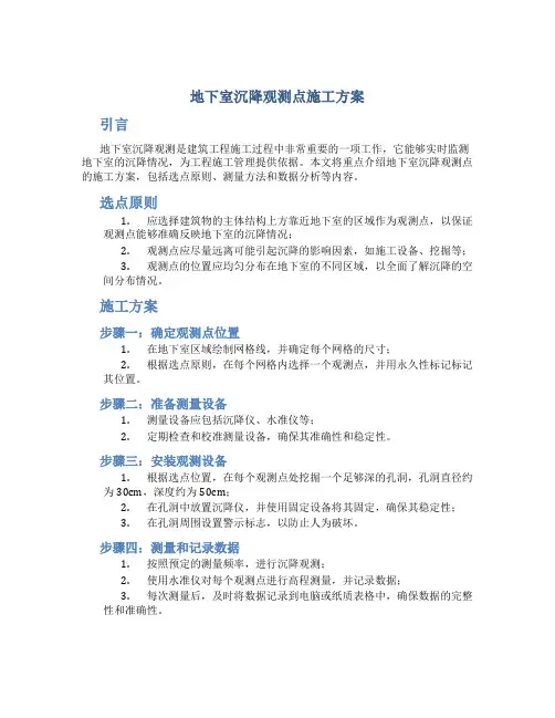 地下室沉降观测点施工方案