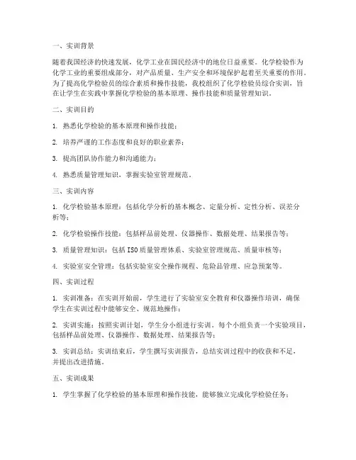 化学检验员综合实训报告