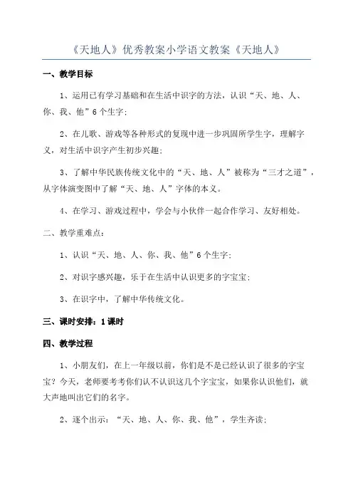 《天地人》优秀教案小学语文教案《天地人》