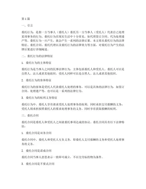 委托行为产生的法律后果(3篇)