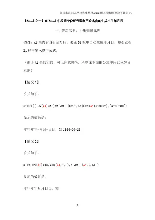 Excel之一在Excel中根据身份证号码利用公式自动生成出生年月日