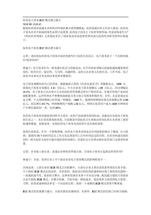 医药电子商务B2C模式潜力最大