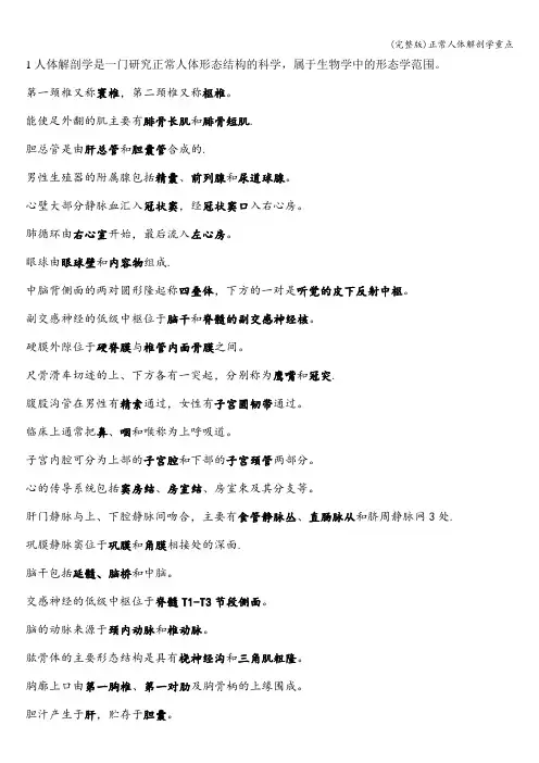 (完整版)正常人体解剖学重点